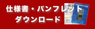 製品カタログダウンロードの画像